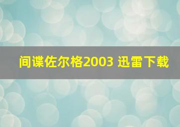 间谍佐尔格2003 迅雷下载